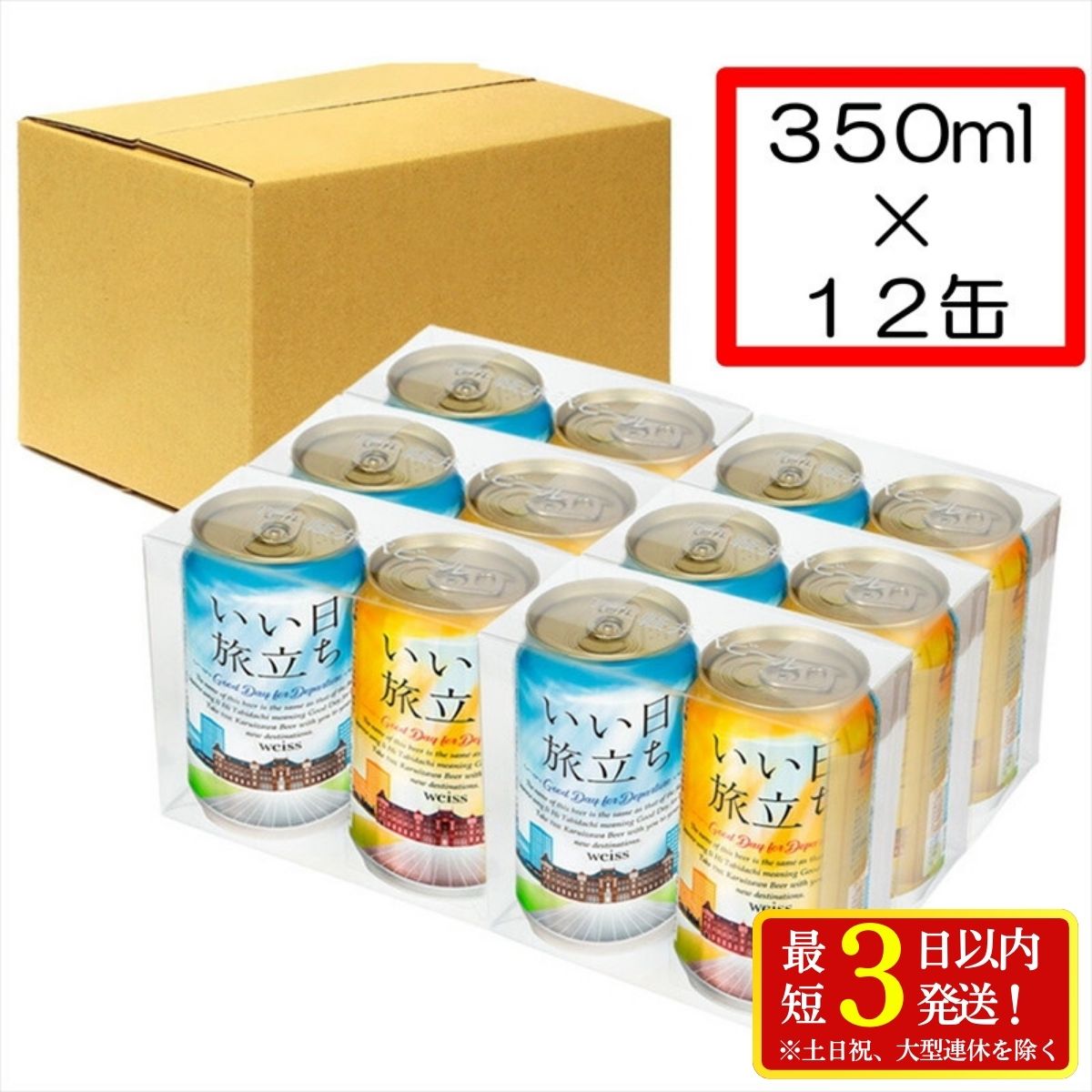 クラフトビール いい日旅立ち （白ビール） 350ml缶 2缶×6組セット ビール クラフトビール 軽井沢ブルワリー
