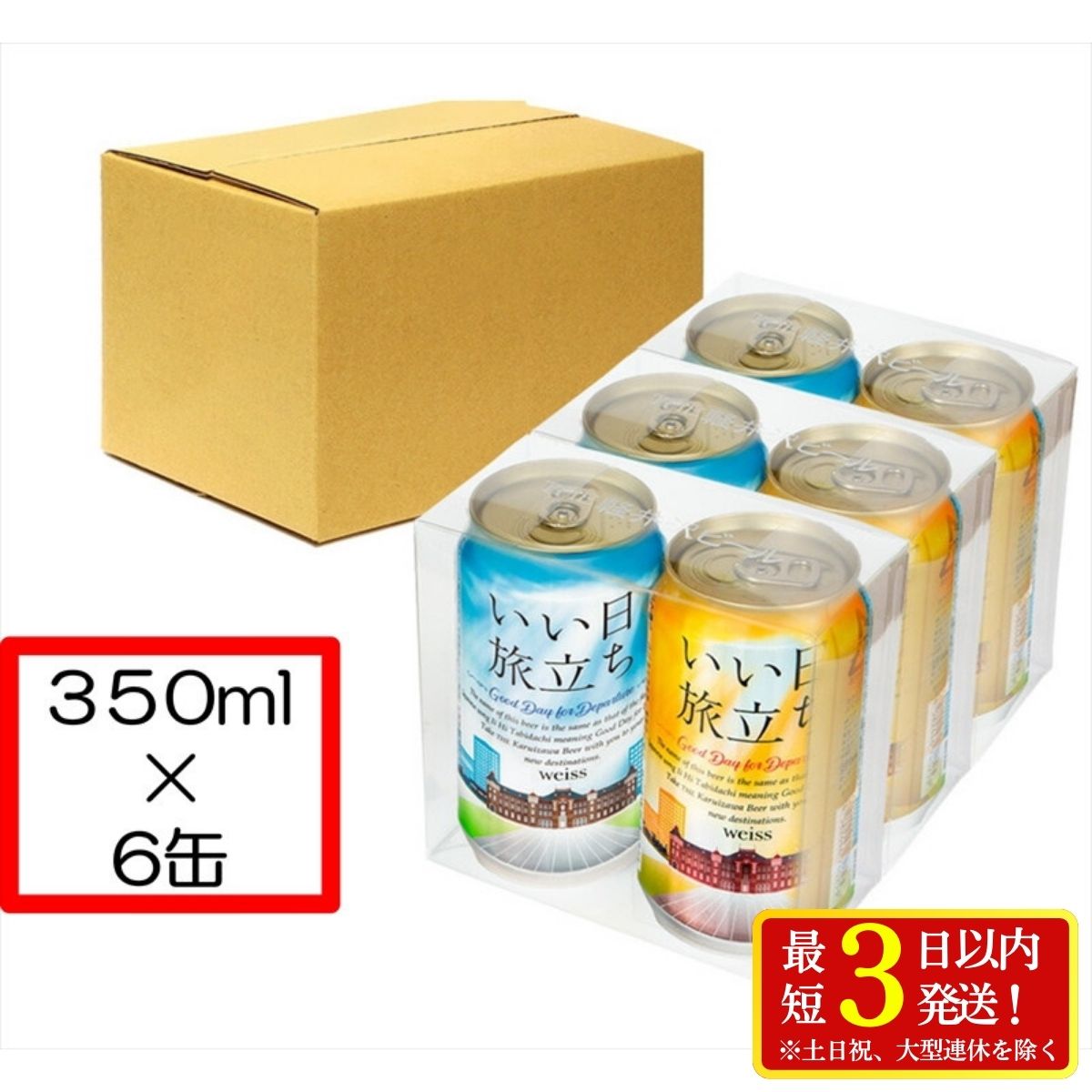 クラフトビール いい日旅立ち (白ビール) 350ml缶 2缶×3組セット ビール クラフトビール 軽井沢ブルワリー