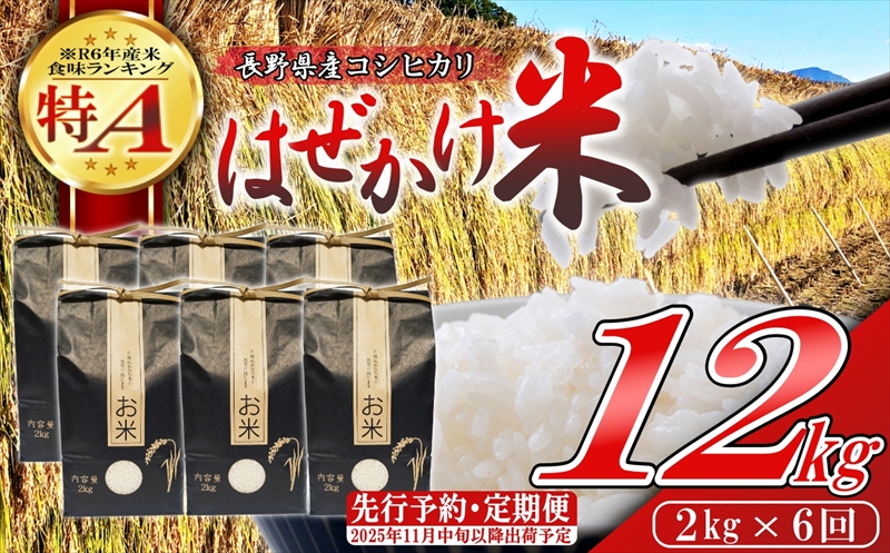 【令和7年産・白米2kg×6ヶ月定期便】長野県産こしひかり はぜかけ米（2025年11月中旬頃～順次発送／北海道・沖縄県・離島は配送不可）精米 産地直送 信州 長野県 佐久市 美味しい 先行予約 新米 新米予約 うるち米