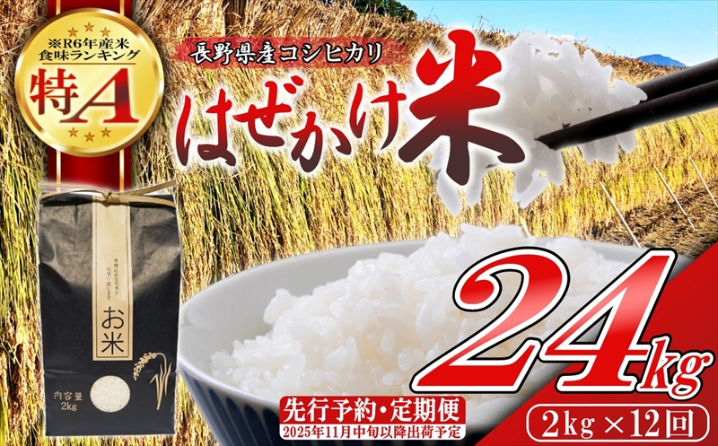 【令和7年産・白米2kg×12ヶ月定期便】長野県産こしひかり はぜかけ米（2025年11月中旬頃～順次発送／北海道・沖縄県・離島は配送不可）精米 産地直送 信州 長野県 佐久市 美味しい 先行予約 新米 新米予約 うるち米