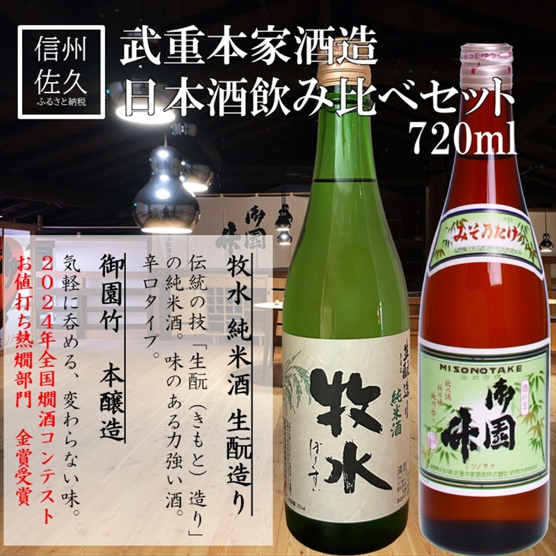 武重本家酒造 日本酒2種飲み比べ『牧水生酛造り純米酒 ＆ 御園竹』720ml×各1本（沖縄・離島は配送不可）長野県 信州 地酒 晩酌 熱燗【 日本酒 酒 さけ 詰合せ 長野県 佐久市】