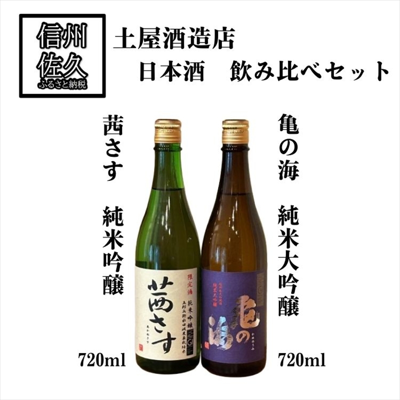 土屋酒造店　日本酒2種飲み比べセット『亀の海純米大吟醸 ＆ 茜さす純米吟醸』720ml×各1本（沖縄・離島は配送不可）長野県 信州 地酒 晩酌 GI長野認定 減農薬栽培米【 日本酒 酒 さけ 長野県 佐久市】