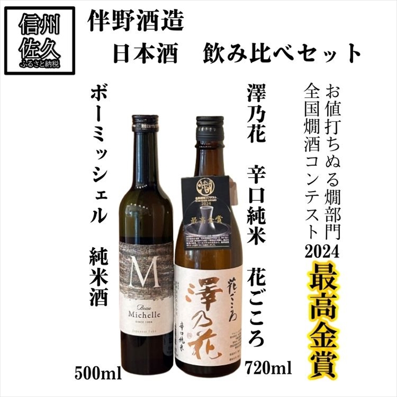 伴野酒造 日本酒2種飲み比べ『ボーミッシェル500ml & 澤乃花 花ごころ720ml』(沖縄・離島は配送不可)長野県 信州 地酒 晩酌 ぬる燗【 日本酒 酒 さけ 長野県 佐久市】