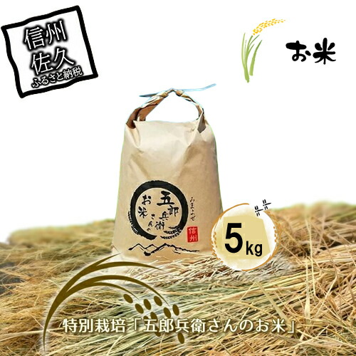 【令和7年産・白米5kg】「五郎兵衛さんのお米」<2025年10月初旬以降順次配送> 長野県 信州 新米 こしひかり【五郎兵衛米 米 コメ 白米 精米 お米 こめ おこめ 備蓄品 仕送り おすそ分け 備蓄米 コシヒカリ こしひかり 長野県 佐久市 】