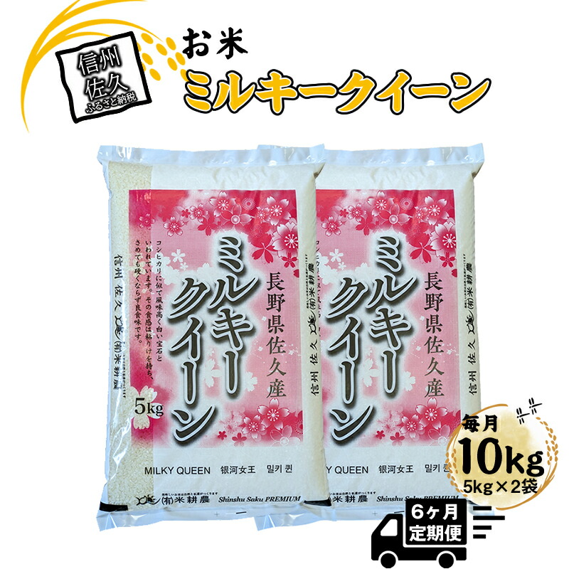 【令和7年産・白米10kg（5kg×2袋）×定期便6ヶ月】佐久市産ミルキークイーン（2025年10月10日以降出荷／北海道・沖縄・離島は配送不可）モチモチ　お弁当　粘り　新米　長野県　信州【 米 コメ 精米 お米 こめ おこめ 一等米 単一原料米 信州 佐久地方 長野県 佐久市 】