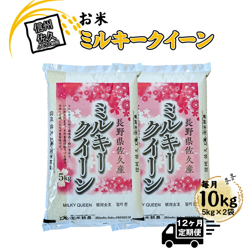 【令和7年産・白米10kg(5kg×2袋)×定期便12ヶ月】佐久市産ミルキークイーン(2025年10月10日以降出荷/北海道・沖縄・離島は配送不可)モチモチ お弁当 新米 長野県 信州【 米 コメ 精米 お米 こめ おこめ 一等米 単一原料米 信州 佐久地方 秩父山系と八ヶ岳を源泉 長野県 佐久市 】