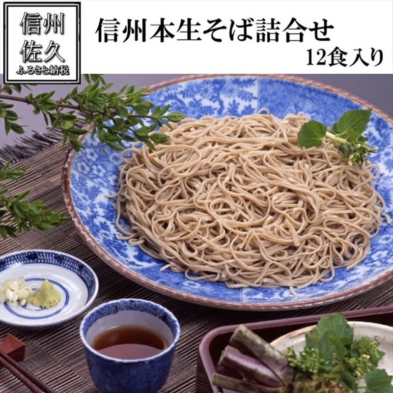 生麺専門工房 伴野の「信州本生そば詰合せ・つゆ付12食」（沖縄・離島配送不可） 蕎麦 石臼 長野県 セット コシ 食べ比べ