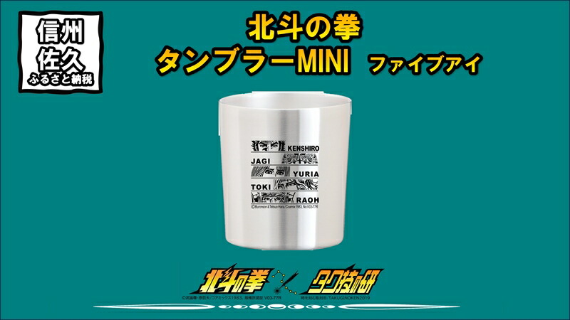 北斗の拳 タンブラーMINI (ファイブアイ)【 長野県 佐久市 】