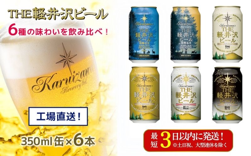 THE軽井沢ビール 6種6缶 飲み比べ セット[ お酒 ビール 酒 地ビール クラフトビール お取り寄せ ギフト 送料無料 長野県 佐久市 ]