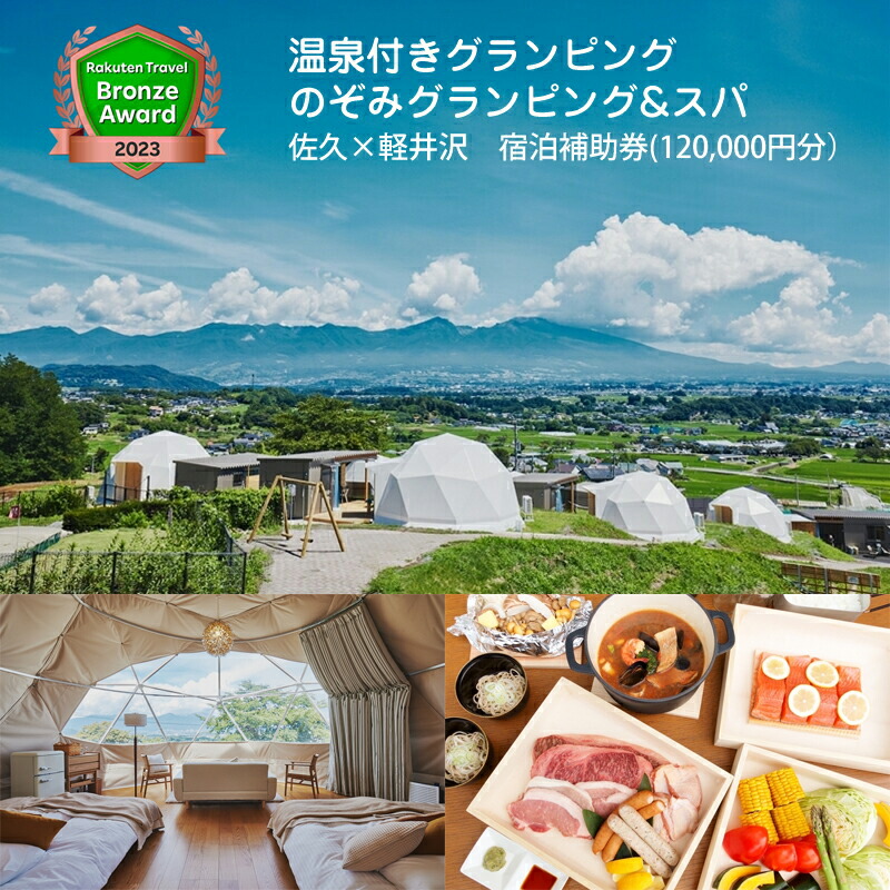 温泉付きグランピング　のぞみグランピング&スパ 佐久×軽井沢　　宿泊補助券(120,000円分）【 キャンプ アウトドア 体験・チケット 旅行 宿泊 長野県 佐久市 】