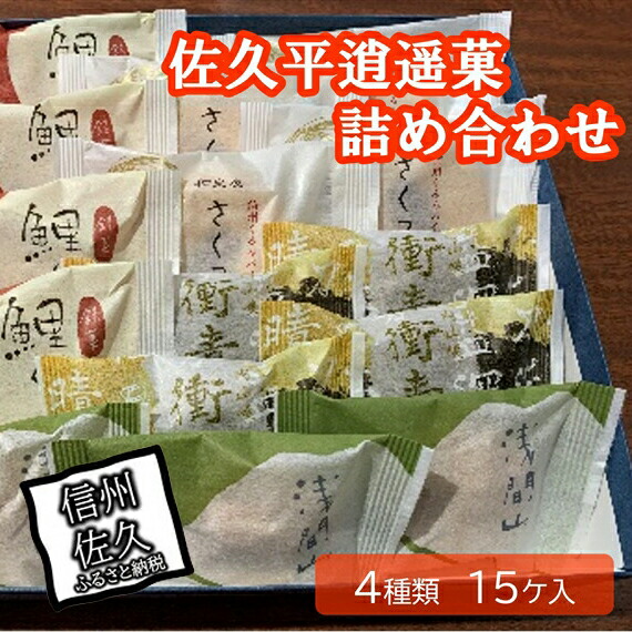 佐久平逍遥菓詰め合わせ【銘菓　鯉ぐるま　浅間山　長野県佐久市】