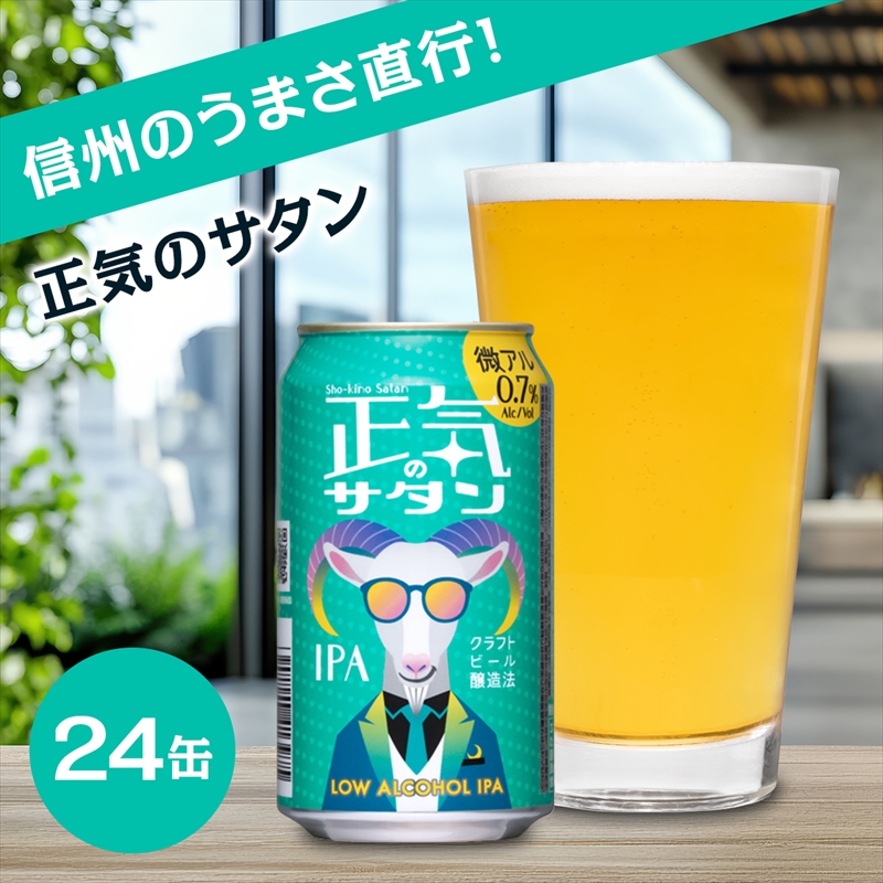正気のサタン クラフト ビール 低アルコール 1 ケース 24本 セット お酒 限定品[ ヤッホーブルーイング 挑戦的なクラフトビール 低アルなのにフレーバーフル 長野県 佐久市 ]