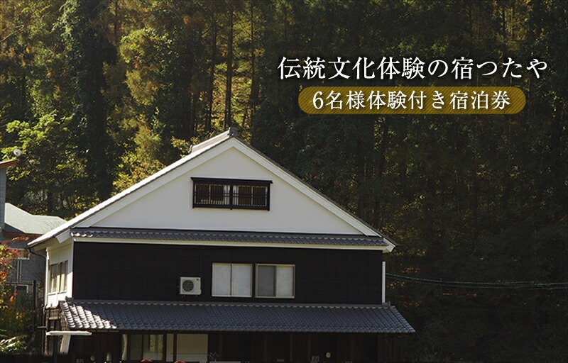 \TVでも話題!/伝統文化体験の宿つたや 6名様体験付き宿泊券 【 機織り、藍染め、かまど・囲炉裏での食事作り体験など 人生の楽園 で放映 】【 長野県 佐久市 】