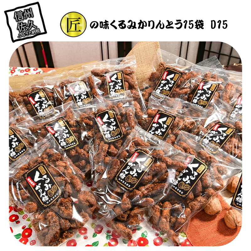匠の味　くるみかりんとうD15