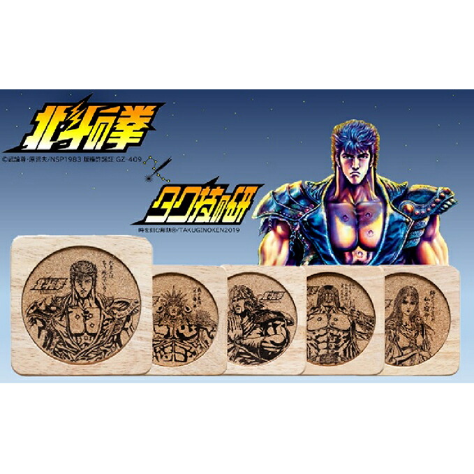 北斗の拳　コースター　5種セット