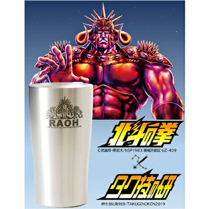 北斗の拳 タンブラー(ラオウ)