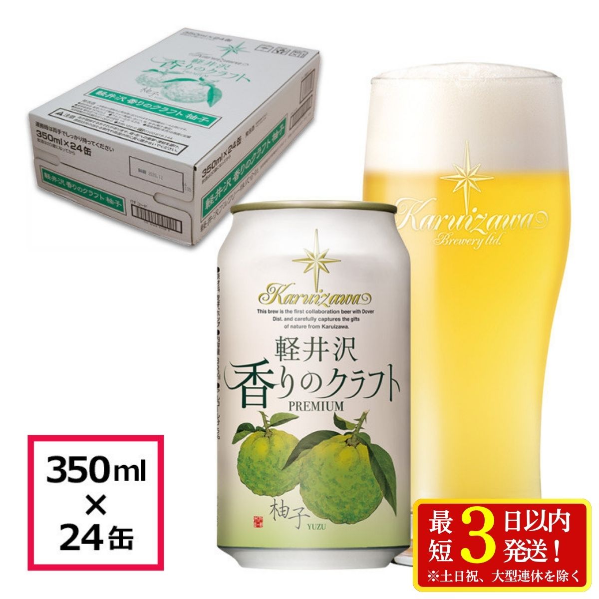 24缶 軽井沢香りのクラフト 柚子 クラフトビール 地ビール