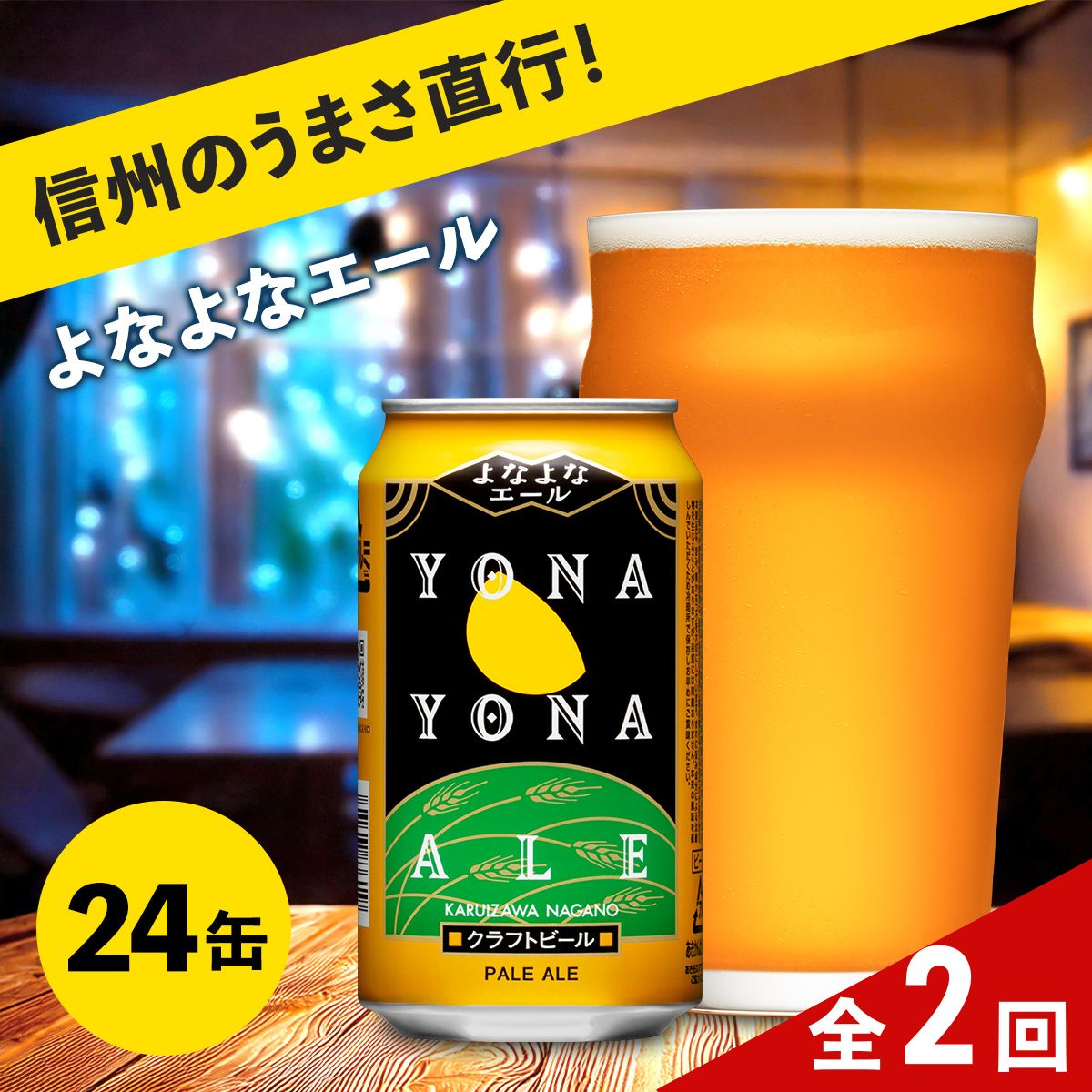 [定期便2ヶ月]クラフトビール よなよなエール (24缶)[ 長野県佐久市 ヤッホーブルーイング ビール 地ビール クラフトビール 缶ビール 350ml ]