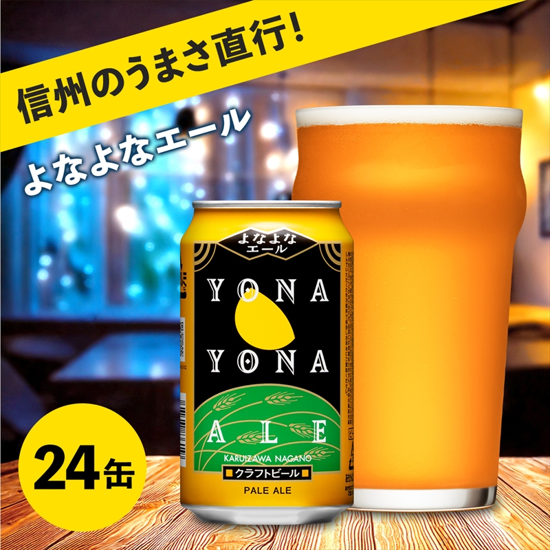 ビール 地ビール クラフトビール [ よなよなエール (24缶) クラフトビール ][ 長野県佐久市 ヤッホーブルーイング ビール 地ビール クラフトビール 缶ビール 350ml ]