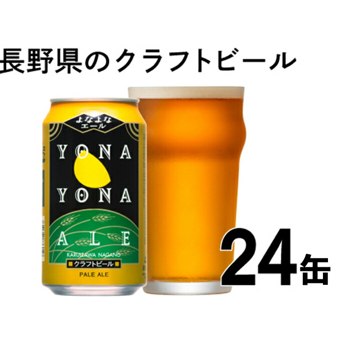 ビール 地ビール クラフトビール [ よなよなエール (24缶) クラフトビール ][ 長野県佐久市 ヤッホーブルーイング ビール 地ビール クラフトビール 缶ビール 350ml ]