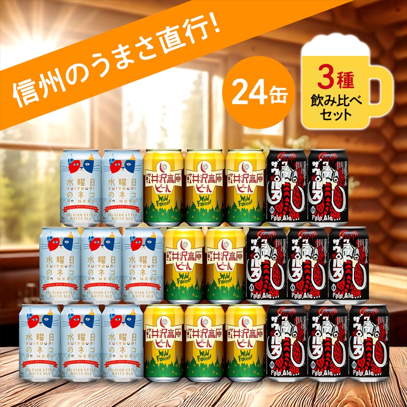 クラフトビール 水曜日のネコと軽井沢高原 ビールのクラフトビール飲み比べセット 3種24本[ 長野県佐久市 ビール 地ビール クラフトビール 缶ビール ]