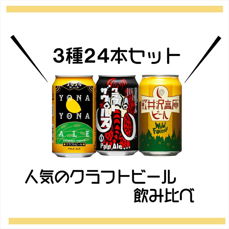 よなよなエールと軽井沢高原ビールのクラフトビール飲み比べセット 3種24本