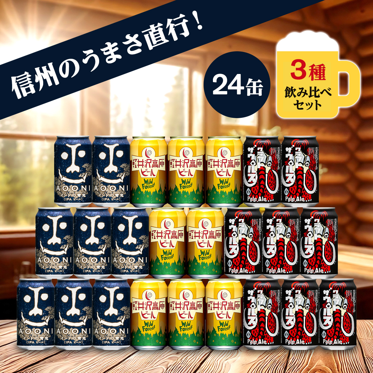 クラフトビール インドの青鬼IPA と 軽井沢高原 ビール の クラフトビール 飲み比べセット 3種24本[ 長野県佐久市 ビール 地ビール クラフトビール 缶ビール ]