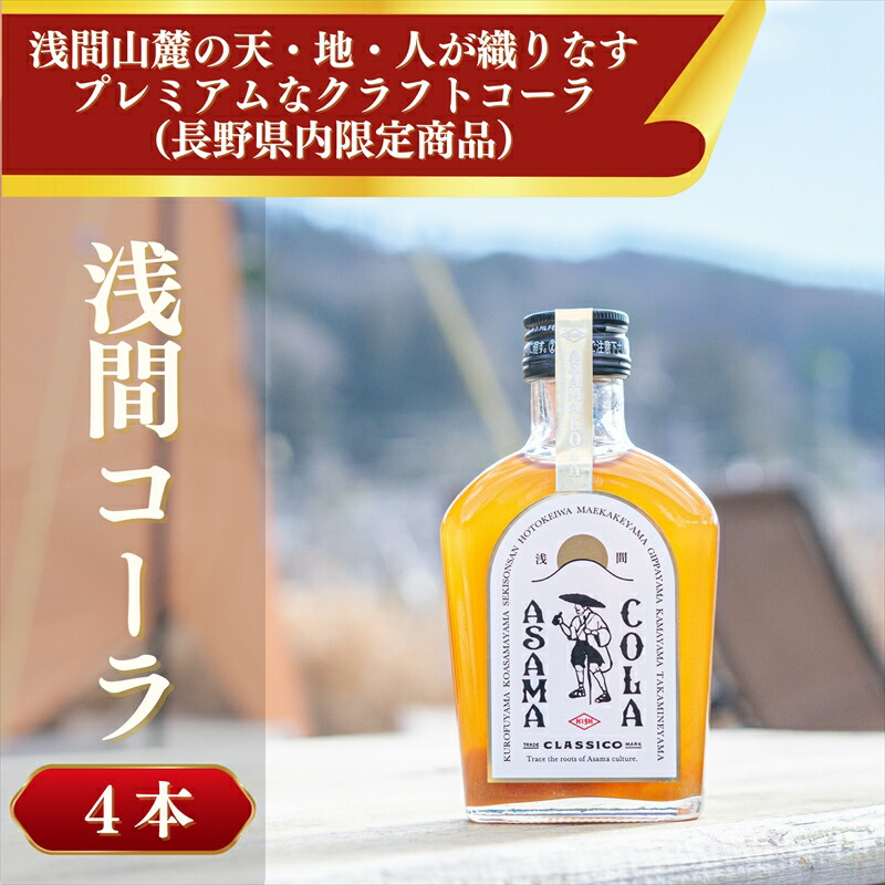 プレミアムクラフトコーラ 浅間コーラ 200ml×4本【 コーラ 長野県 佐久市 】