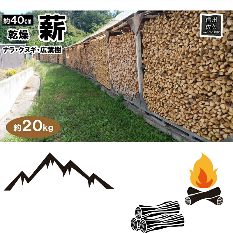 薪ストーブ用 薪 40cm　約20kg アウトドア　BBQ用　キャンプ　暖炉　焚火　乾燥薪【 長野県 佐久市 】