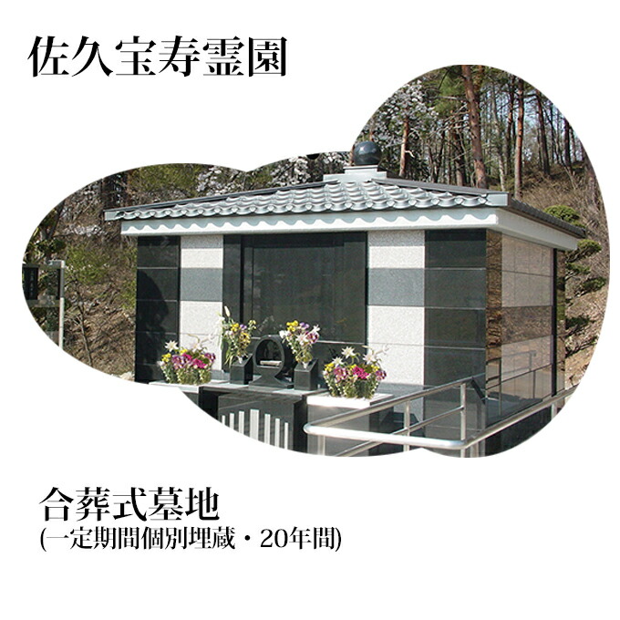 佐久宝寿霊園 合葬式墓地(一定期間個別埋蔵・20年間)