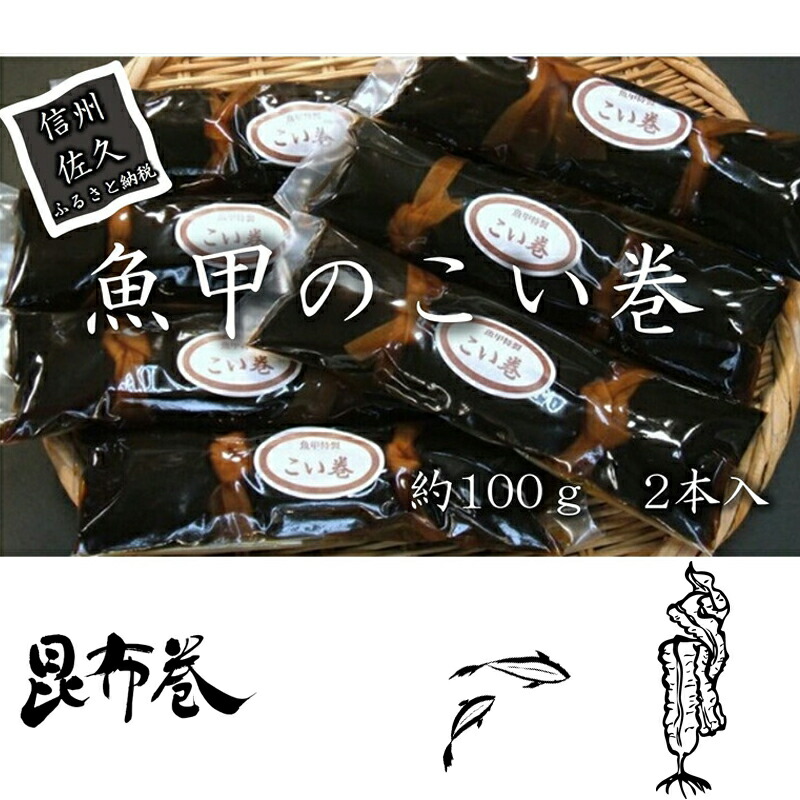 魚甲のこい巻　鯉料理　冬の味覚　高級　正月　川魚　こんぶ　信州　佐久　伝統　保存料不使用 【 長野県 佐久市 】