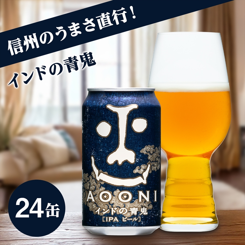 ビール 地ビール クラフトビール [ インドの青鬼 (24缶) ] [ 長野県佐久市 ヤッホーブルーイング ビール 地ビール クラフトビール 缶ビール ]