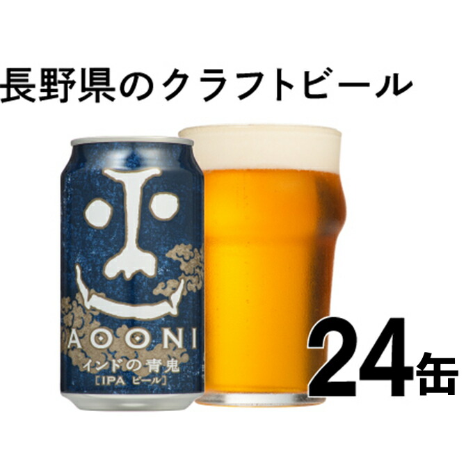 ビール 地ビール クラフトビール [ インドの青鬼 (24缶) ] [ 長野県佐久市 ヤッホーブルーイング ビール 地ビール クラフトビール 缶ビール ]