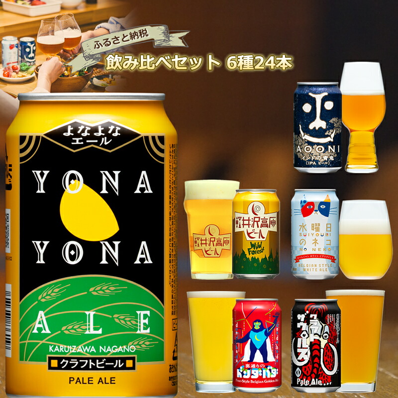 ビール 地ビール クラフトビール 6種24本 よなよなエール と 飲み比べ ビールセット [ 長野県佐久市 ヤッホーブルーイング ビール 地ビール クラフトビール 缶ビール ] クラフトビール 飲み比べ 詰合せ 詰め合わせ