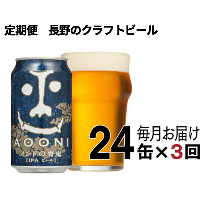 [定期便3ヶ月] ビール クラフトビール [ インドの青鬼 (24缶)][ 長野県佐久市 ヤッホーブルーイング ビール 地ビール クラフトビール 缶ビール ]