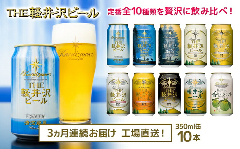 【3ヶ月定期便】クラフトビール THE軽井沢ビール 10種10缶 飲み比べセット【 軽井沢ブルワリー クラフトビール 地ビール 缶ビール ビール 長野県 佐久市 】