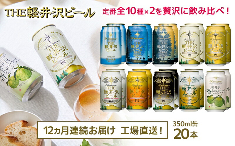 【12ヶ月定期便】クラフトビール THE軽井沢ビール 10種20缶 飲み比べセット【 軽井沢ブルワリー クラフトビール 地ビール 缶ビール ビール 長野県 佐久市 】