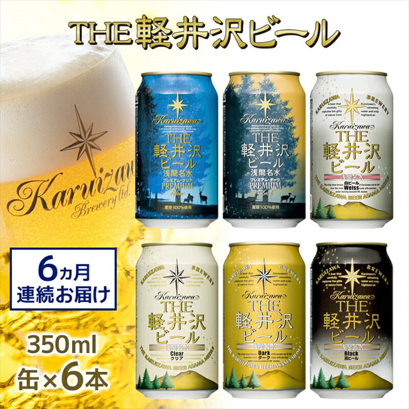 【6ヶ月定期便】クラフトビール THE軽井沢ビール 6種6缶 飲み比べセット【 軽井沢ブルワリー クラフトビール 地ビール 缶ビール ビール 長野県 佐久市 】