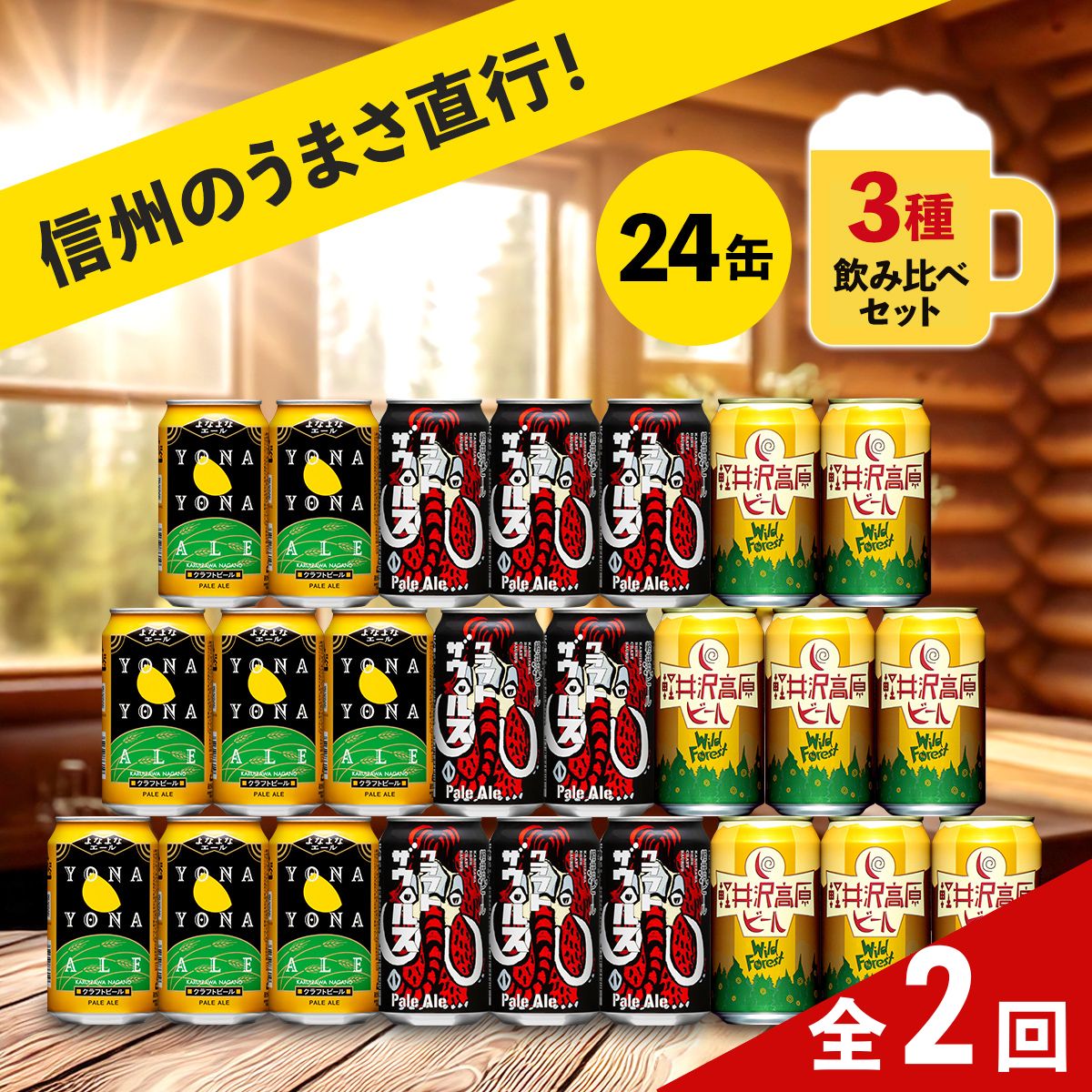 [定期便2ヶ月]クラフトビール よなよなエールと軽井沢高原ビールのクラフトビール飲み比べセット 3種24本[ 長野県佐久市 ビール 地ビール クラフトビール 缶ビール ]