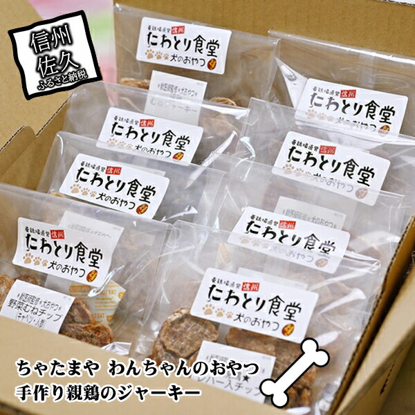 ちゃたまや わんちゃんのおやつ 手作り親鶏のジャーキー