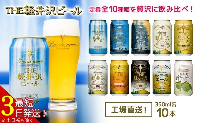 クラフトビール THE軽井沢ビール 10種10缶 飲み比べセット[ 軽井沢ブルワリー クラフトビール 地ビール 缶ビール ビール 長野県 佐久市 ]