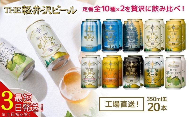 クラフトビール THE軽井沢ビール 10種20缶 飲み比べセット【 軽井沢ブルワリー クラフトビール 地ビール 缶ビール ビール 長野県 佐久市 】
