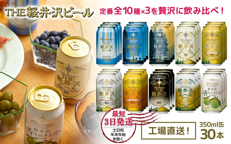 ビール クラフトビール THE 軽井沢 ビール 10種30缶 飲み比べ ギフトセット [ 長野県佐久市 軽井沢 軽井沢ブルワリー 軽井沢ビール ビール 地ビール クラフトビール 缶ビール ] ビール飲み比べ ビールセット