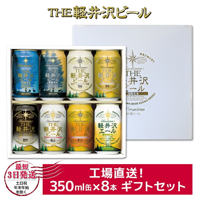 クラフトビール THE軽井沢ビール 8種8缶 飲み比べ ギフトセット[ 軽井沢ブルワリー クラフトビール 地ビール 缶ビール ビール 長野県 佐久市 ]