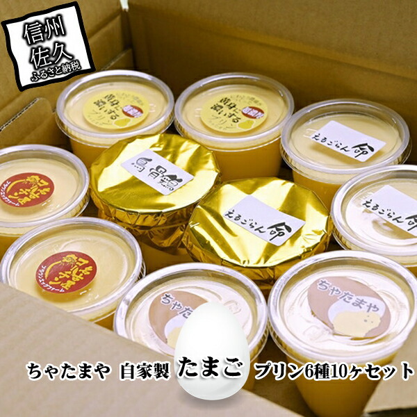 ちゃたまや 自家製たまごプリン6種10ヶセット プリン