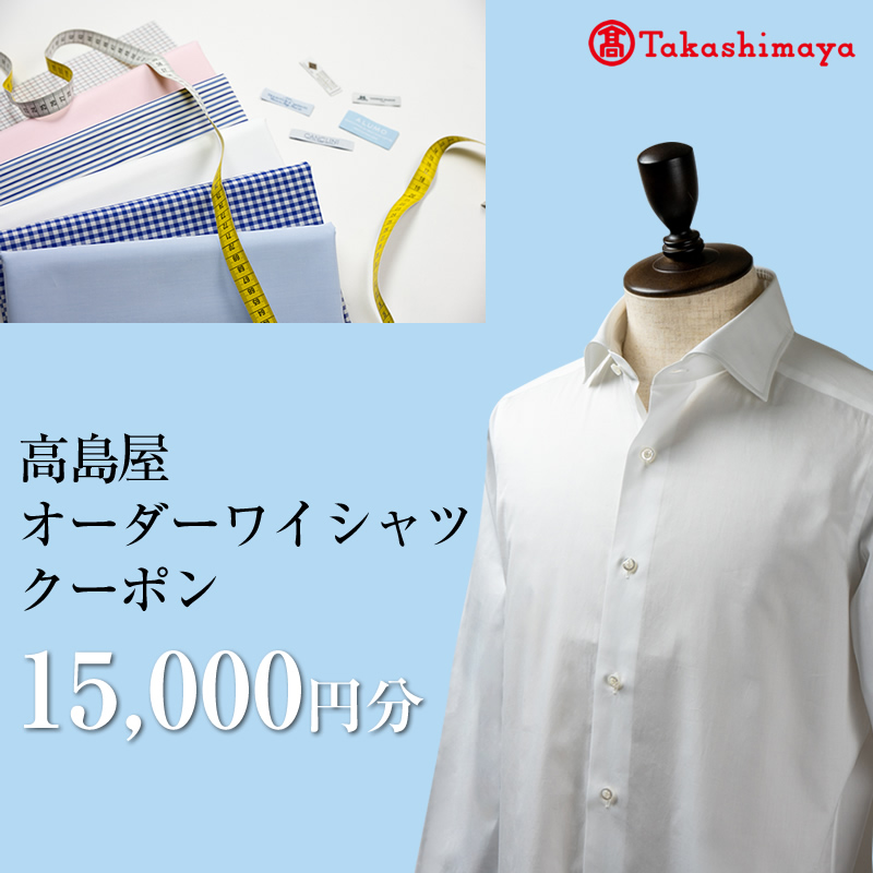 【高島屋選定品】高島屋オーダーワイシャツクーポン (15,000円分)【 クーポン 長野県 佐久市 】