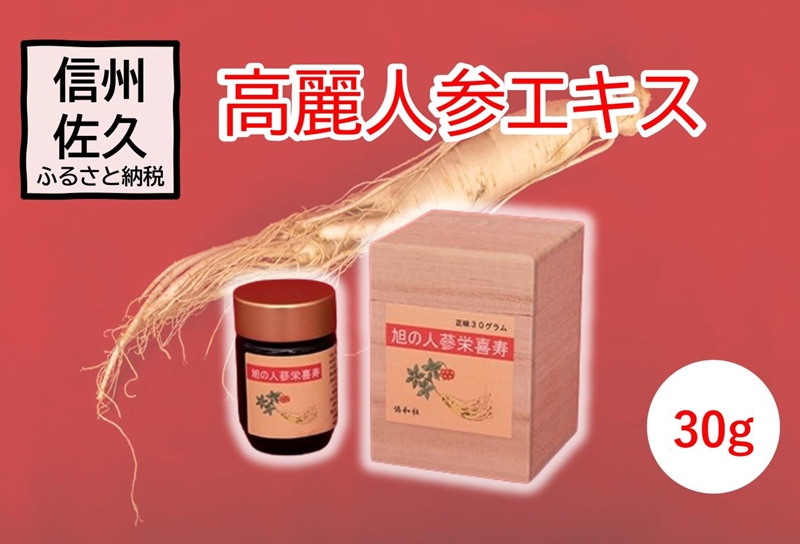 高麗人参エキス　30g【高麗人参 高麗人参エキス 長野県 佐久市 】