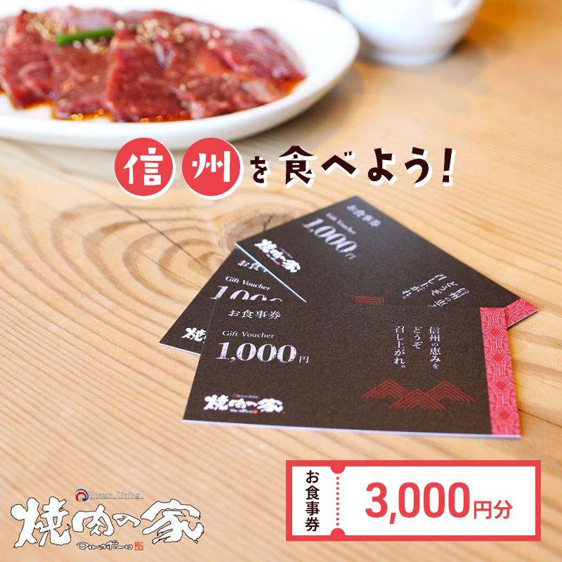 「信州を食べよう」焼肉の家マルコポーロ食事券 3,000円【 焼肉 食事券 長野県 佐久市 】