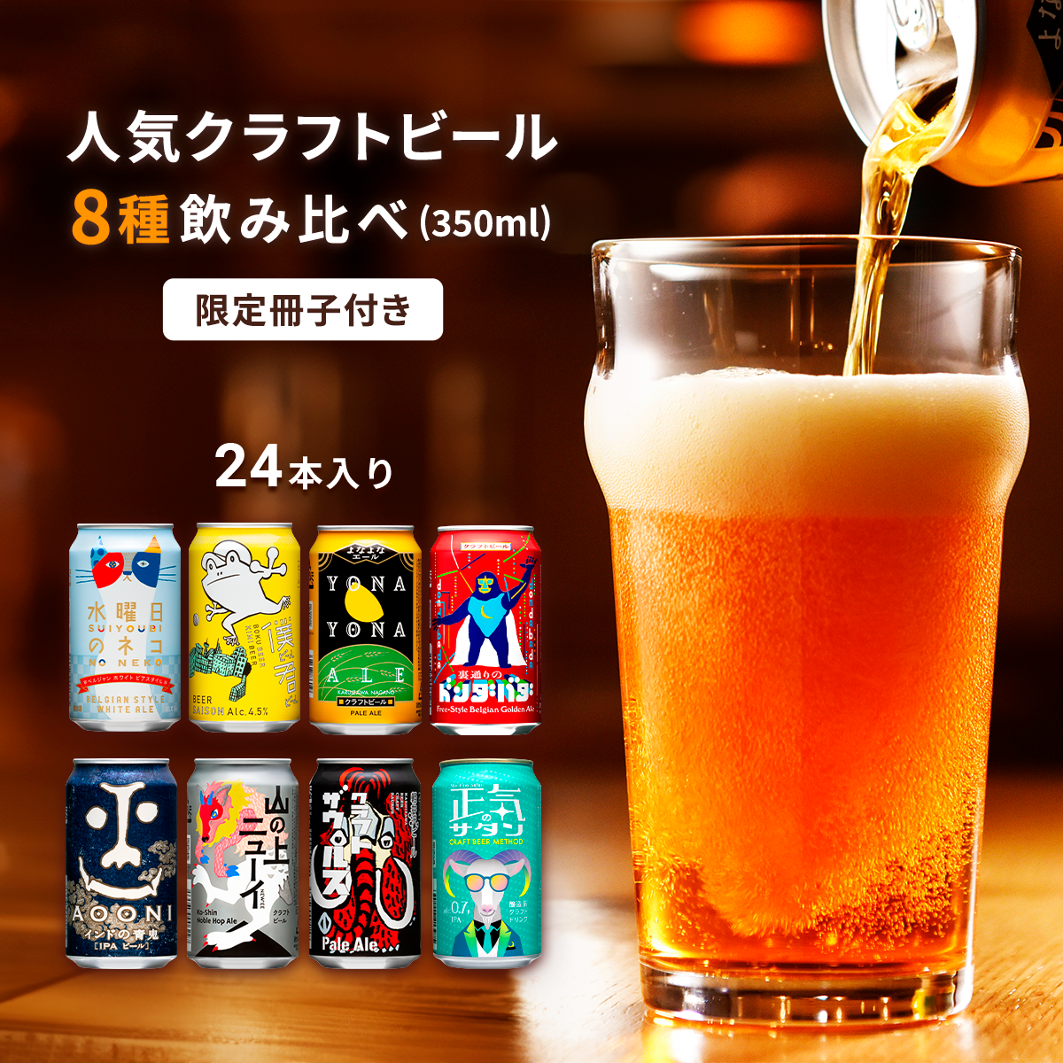 クラフトビール 8種24本 飲み比べ セット [2025/5/29出荷開始] よなよなエール 地ビール お酒 佐久市限定品 オリジナル[ 缶 よなよな ヤッホーブルーイング 詰め合わせ ギフト 長野県 佐久市 ]