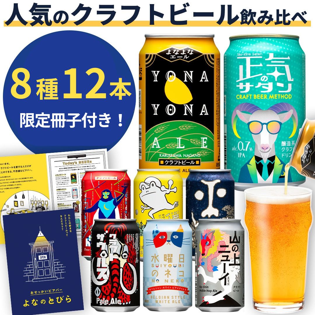 クラフトビール 8種飲み比べセット 1 ケース 12本 セット よなよなエール 地ビール お酒 佐久市限定品 オリジナル[ 缶 よなよな ヤッホーブルーイング ギフト 長野県 佐久市 飲み比べ 詰め合わせ ][ クラフトビール クラフトビール クラフトビール クラフトビール クラフトビール クラフトビール クラフトビール クラフトビール クラフトビール クラフトビール クラフトビール クラフトビール ]